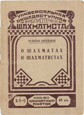 Шпильман Р. О шахматах и шахматистах / Пер. с нем. А.М. и Д.М. Горфинкель и Г.А. Зуккау. Л., 1930.